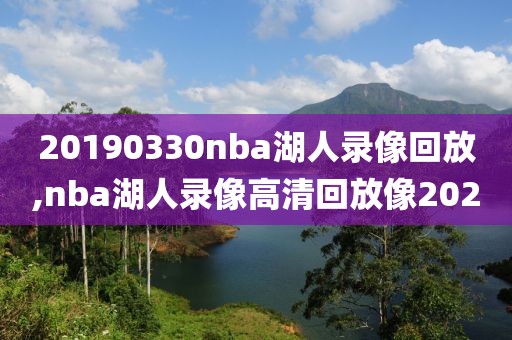 20190330nba湖人录像回放,nba湖人录像高清回放像2020