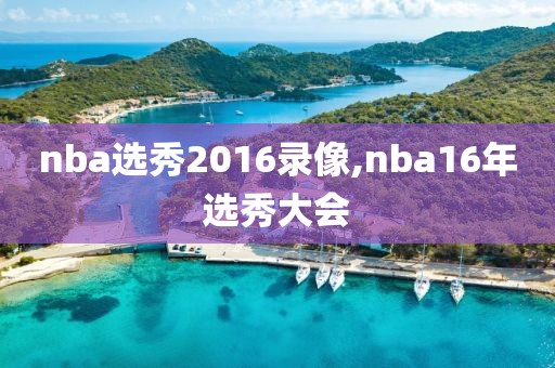 nba选秀2016录像,nba16年选秀大会
