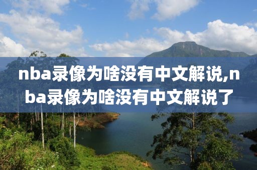 nba录像为啥没有中文解说,nba录像为啥没有中文解说了