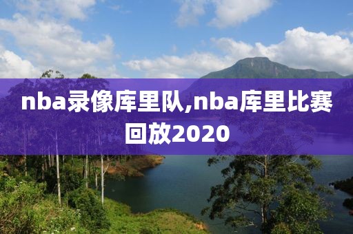 nba录像库里队,nba库里比赛回放2020