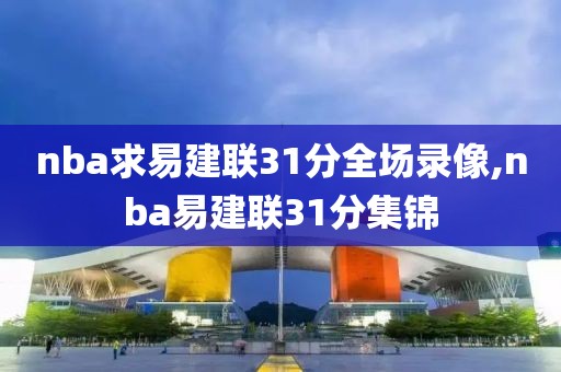 nba求易建联31分全场录像,nba易建联31分集锦