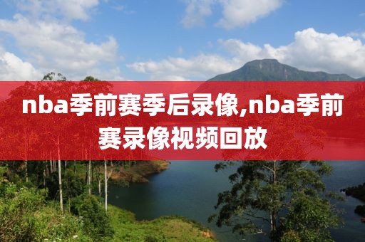 nba季前赛季后录像,nba季前赛录像视频回放