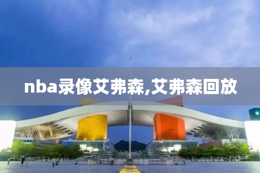 nba录像艾弗森,艾弗森回放