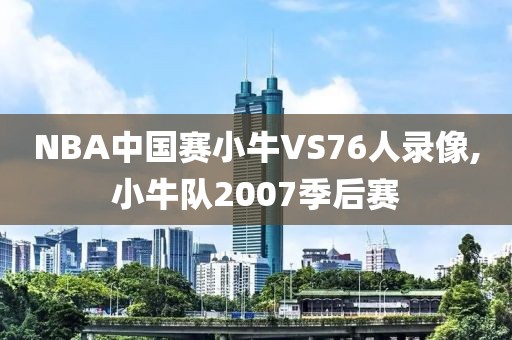 NBA中国赛小牛VS76人录像,小牛队2007季后赛