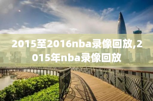 2015至2016nba录像回放,2015年nba录像回放