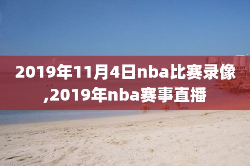 2019年11月4日nba比赛录像,2019年nba赛事直播