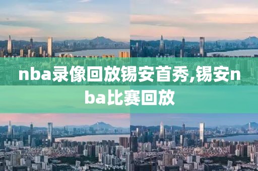 nba录像回放锡安首秀,锡安nba比赛回放