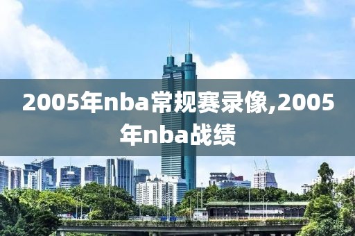 2005年nba常规赛录像,2005年nba战绩