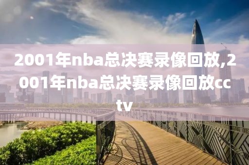 2001年nba总决赛录像回放,2001年nba总决赛录像回放cctv
