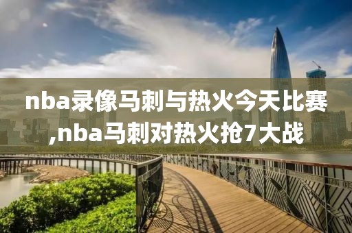 nba录像马刺与热火今天比赛,nba马刺对热火抢7大战