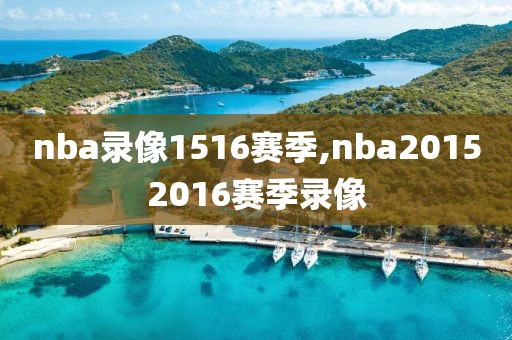 nba录像1516赛季,nba20152016赛季录像