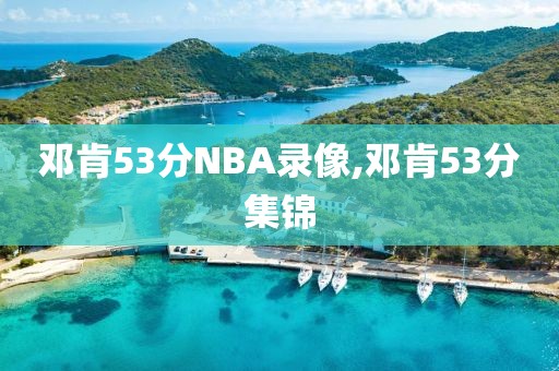 邓肯53分NBA录像,邓肯53分集锦