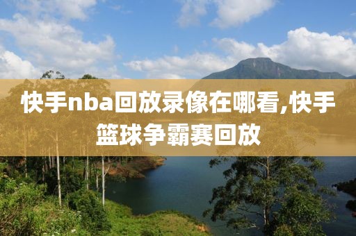 快手nba回放录像在哪看,快手篮球争霸赛回放