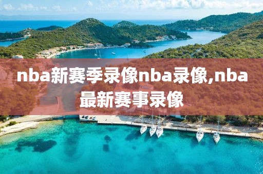 nba新赛季录像nba录像,nba最新赛事录像