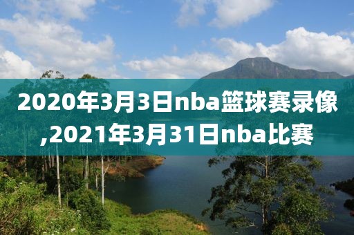 2020年3月3日nba篮球赛录像,2021年3月31日nba比赛