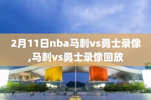 2月11日nba马刺vs勇士录像,马刺vs勇士录像回放