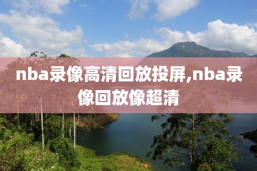 nba录像高清回放投屏,nba录像回放像超清