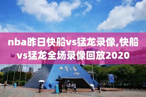 nba昨日快船vs猛龙录像,快船vs猛龙全场录像回放2020