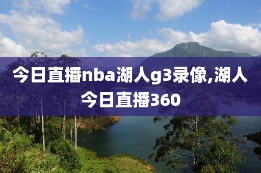 今日直播nba湖人g3录像,湖人今日直播360