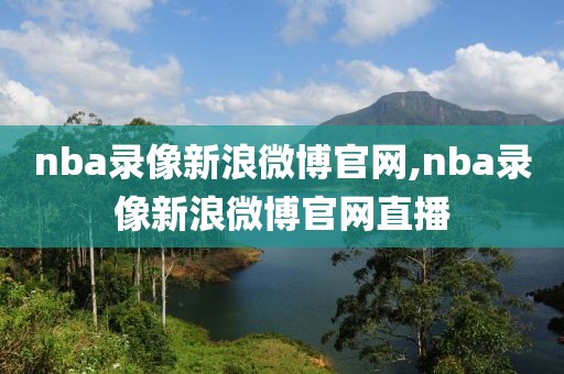 nba录像新浪微博官网,nba录像新浪微博官网直播
