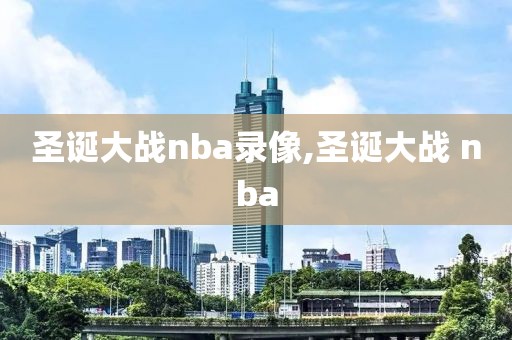 圣诞大战nba录像,圣诞大战 nba