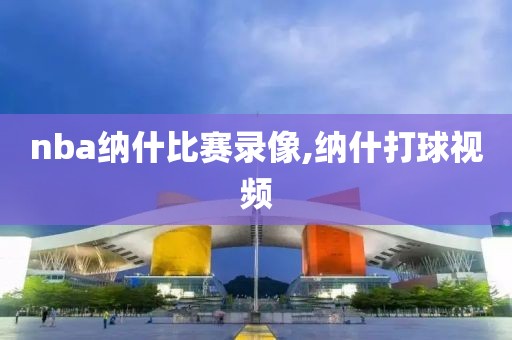 nba纳什比赛录像,纳什打球视频