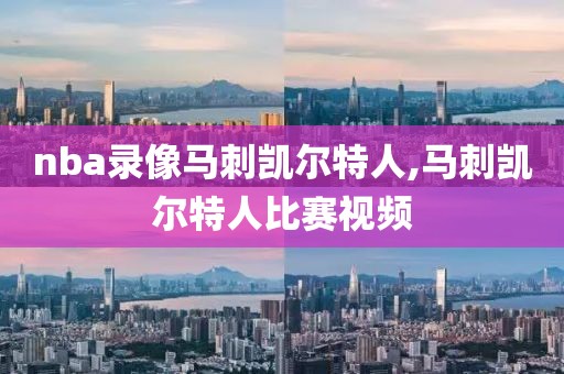 nba录像马刺凯尔特人,马刺凯尔特人比赛视频