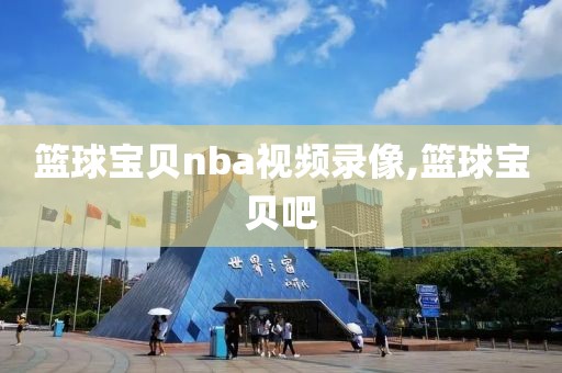 篮球宝贝nba视频录像,篮球宝贝吧