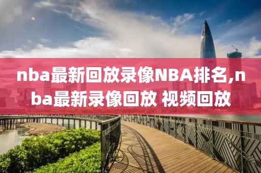 nba最新回放录像NBA排名,nba最新录像回放 视频回放
