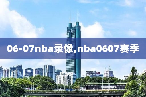 06-07nba录像,nba0607赛季