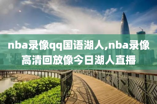 nba录像qq国语湖人,nba录像高清回放像今日湖人直播