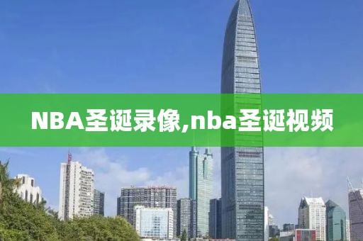 NBA圣诞录像,nba圣诞视频