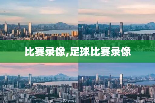 比赛录像,足球比赛录像