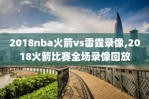2018nba火箭vs雷霆录像,2018火箭比赛全场录像回放