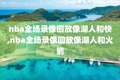 nba全场录像回放像湖人和快,nba全场录像回放像湖人和火箭