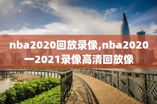 nba2020回放录像,nba2020一2021录像高清回放像