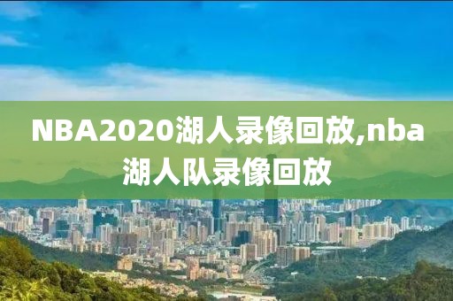 NBA2020湖人录像回放,nba湖人队录像回放
