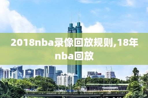 2018nba录像回放规则,18年nba回放