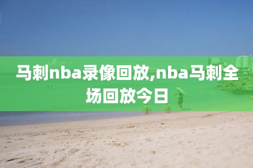 马刺nba录像回放,nba马刺全场回放今日