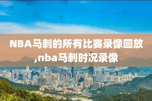 NBA马刺的所有比赛录像回放,nba马刺时况录像