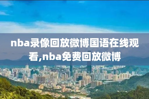 nba录像回放微博国语在线观看,nba免费回放微博
