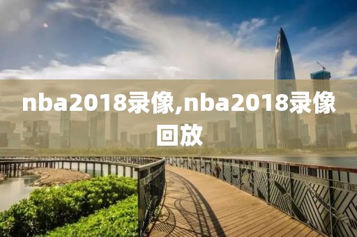 nba2018录像,nba2018录像回放