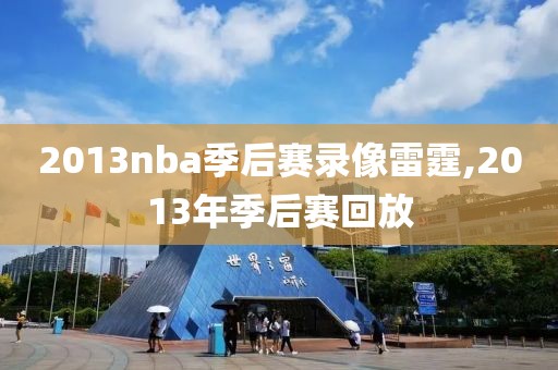 2013nba季后赛录像雷霆,2013年季后赛回放