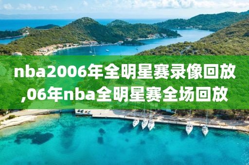 nba2006年全明星赛录像回放,06年nba全明星赛全场回放