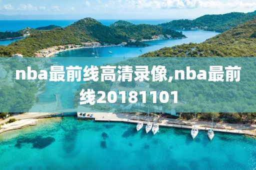 nba最前线高清录像,nba最前线20181101