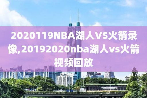 2020119NBA湖人VS火箭录像,20192020nba湖人vs火箭视频回放