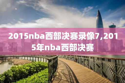 2015nba西部决赛录像7,2015年nba西部决赛