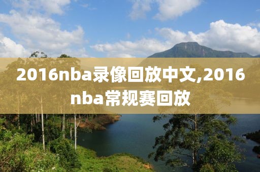 2016nba录像回放中文,2016nba常规赛回放