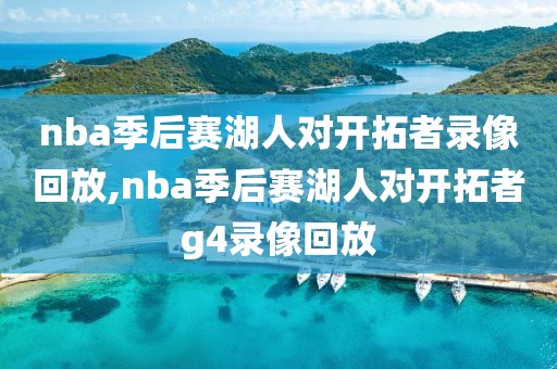 nba季后赛湖人对开拓者录像回放,nba季后赛湖人对开拓者g4录像回放