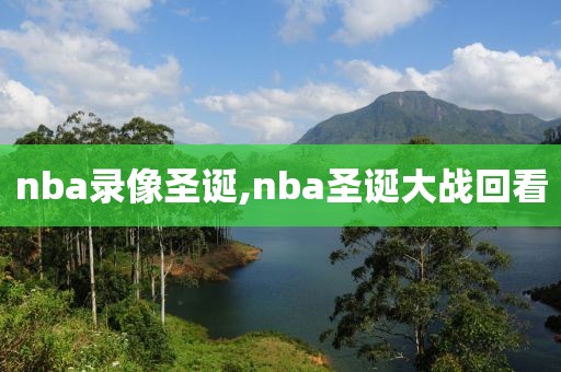 nba录像圣诞,nba圣诞大战回看